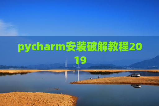 pycharm安装破解教程2019